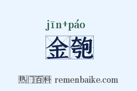 金匏是什么意思的图片